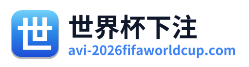 世界杯下注